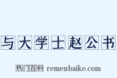 与大学士赵公书是什么意思的图片